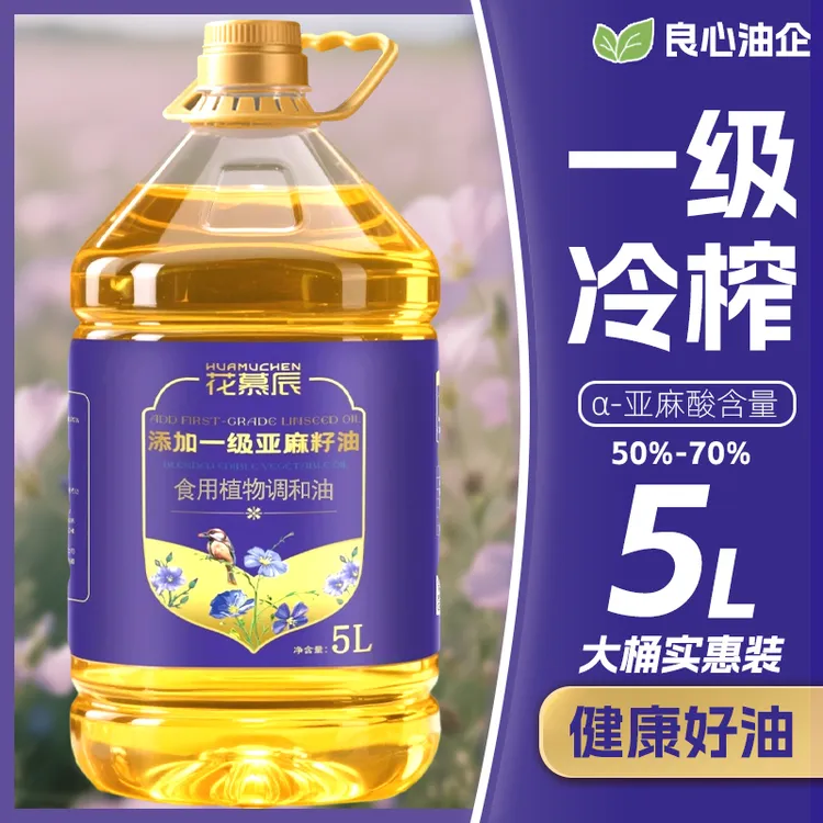 【5升大桶装】花慕辰添加冷榨一级亚麻籽油食用植物调和油胡麻油lgg