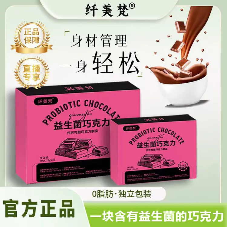 官方正品【3盒59】纤美梵益生菌巧克力魔粒巧克力组合装 5颗/1盒