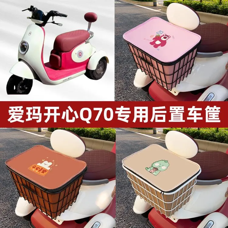 爱玛开 心Q70电动三轮车后置车筐框车篮放书包放东西神器置物收纳