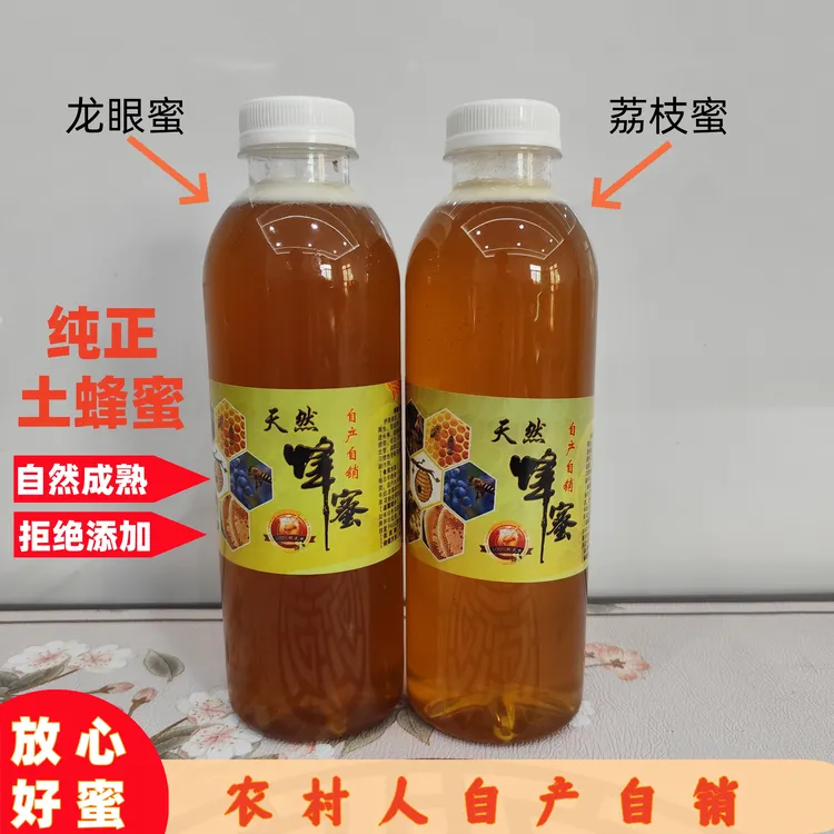 天然农家自酿荔枝蜜地道龙眼蜜纯粹农村自产自销无添加高品质原生
