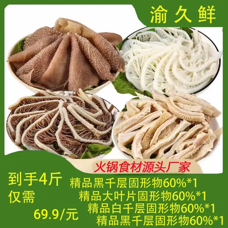 涮火锅必备生鲜火锅食材毛肚四剑客高品质爽脆 固形物含量60%以上