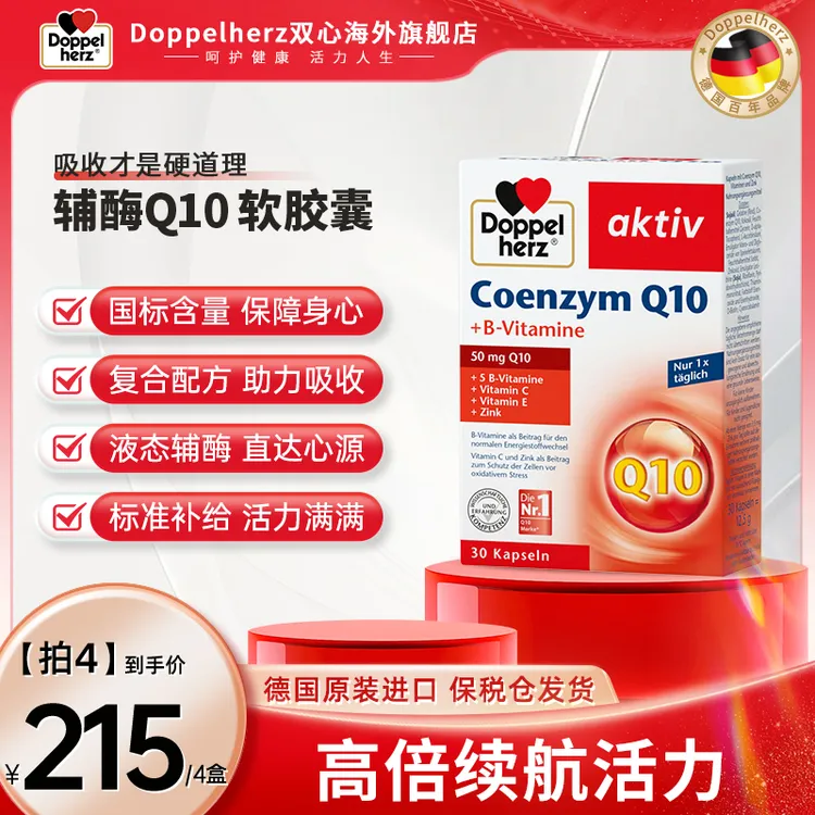 【18岁及以上】DOPPEL HERZ/双心辅酶Q10心血管营养心脏宝30粒/盒