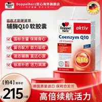 【18岁及以上】DOPPEL HERZ/双心辅酶Q10心血管营养心脏宝30粒/盒