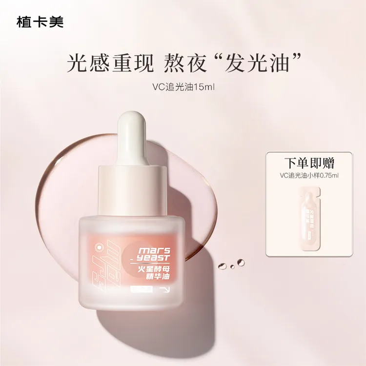 植卡美VC追光油 | 以油愈肤 | 提亮焕肤紧致舒缓 | 熬夜“发光油”