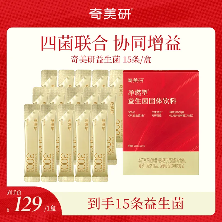 【专属】奇美研益生菌净燃塑小金条益生菌300亿活性益生菌