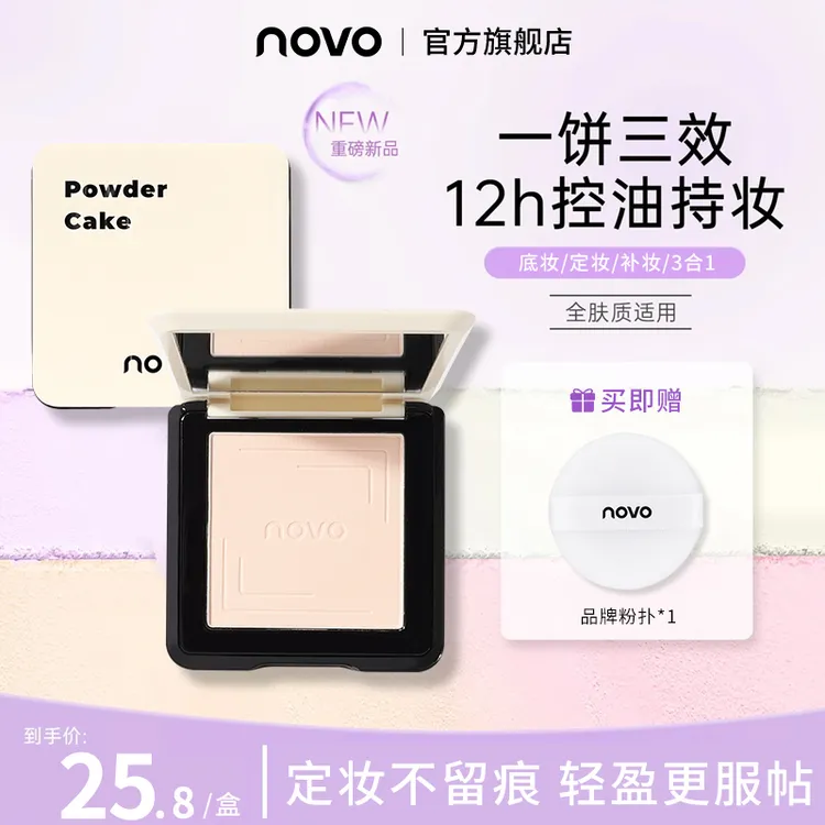 novo粉饼柔焦蜜粉散粉定妆控油遮瑕干湿两用持久防水补妆粉饼
