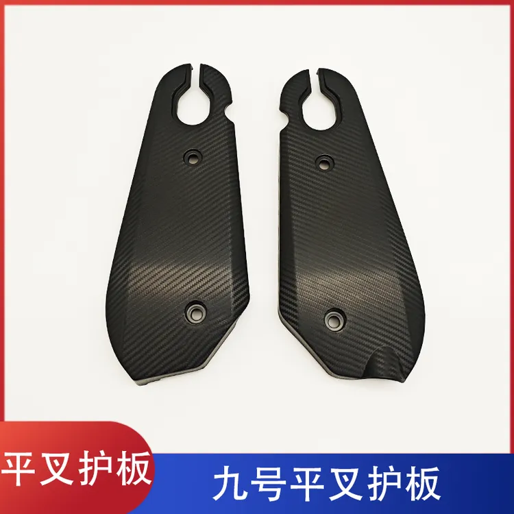【10付】适用九号电动车原厂平叉护板E80 N70F90M95C全系列塑料配件
