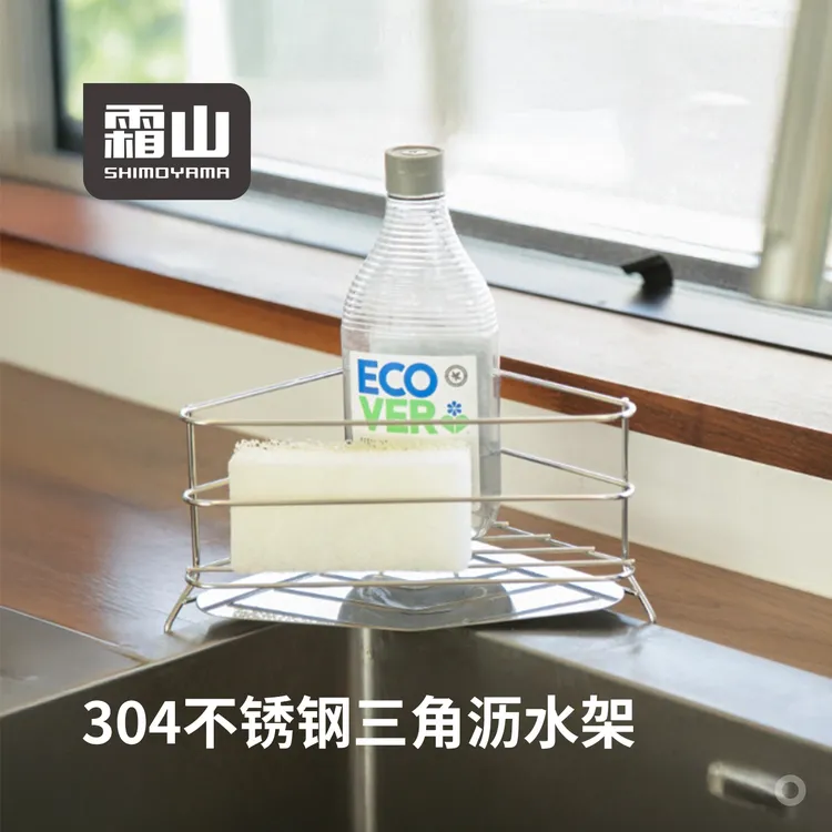 霜山三角沥水架304不锈钢水槽转角洗洁精海绵擦收纳架杯架置物架