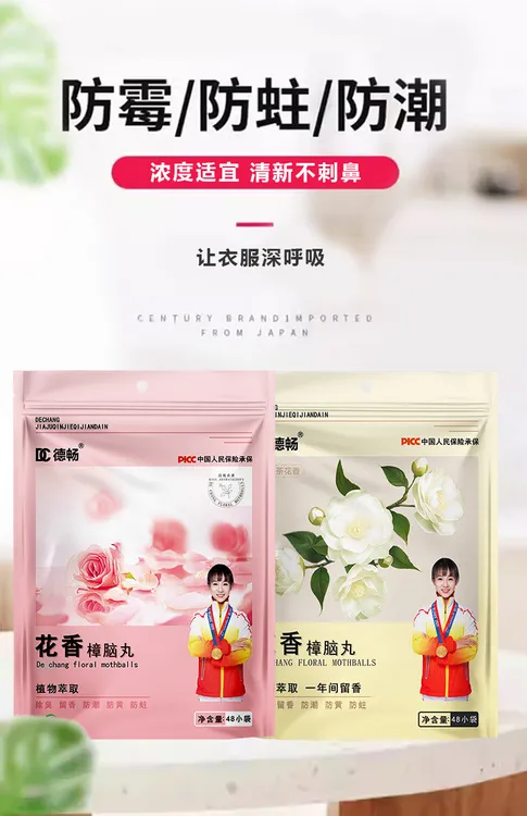 德畅品牌升级回南天适用除螨防霉防潮除味花香型樟脑丸冠军品质