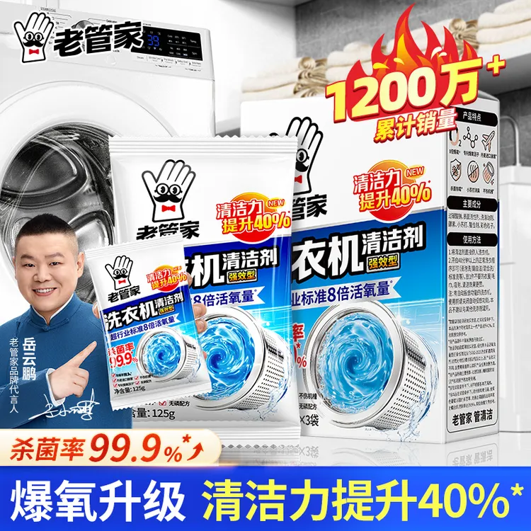 【老管家】洗衣机槽清洗剂去污渍神器滚筒专用爆氧粉杀菌强力除垢