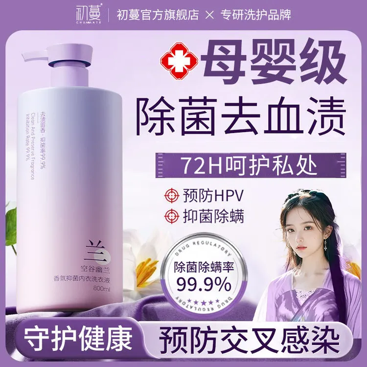 【预防妇科疾病】内衣洗衣液洗内裤女士专用杀菌抑菌100%正品清洗液