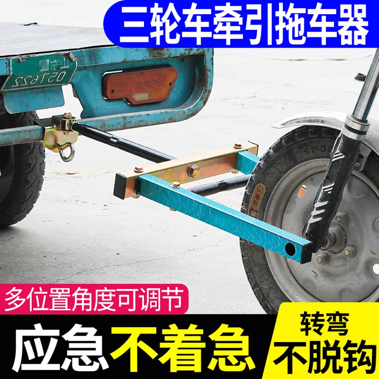 电动三轮车拖车器三轮摩托拖车器适用福田宗申拖车低速牵引架救援