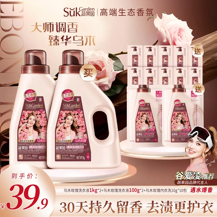 蔬果园乌木玫瑰香氛洗衣液大师调香去污除菌除螨花香持久爆香家用