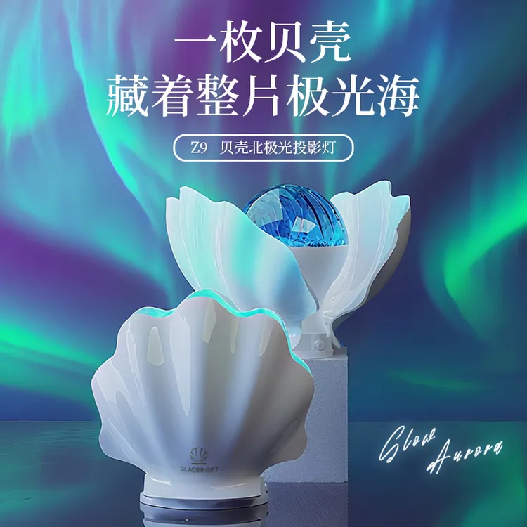 极地物种贝壳极光投影灯卧室床头伴睡氛围小夜灯便携创意摆件送礼