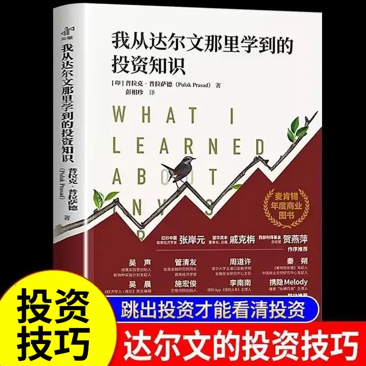 我从达尔文那里学到的投资知识 商业理财股票市场经济学实战经验