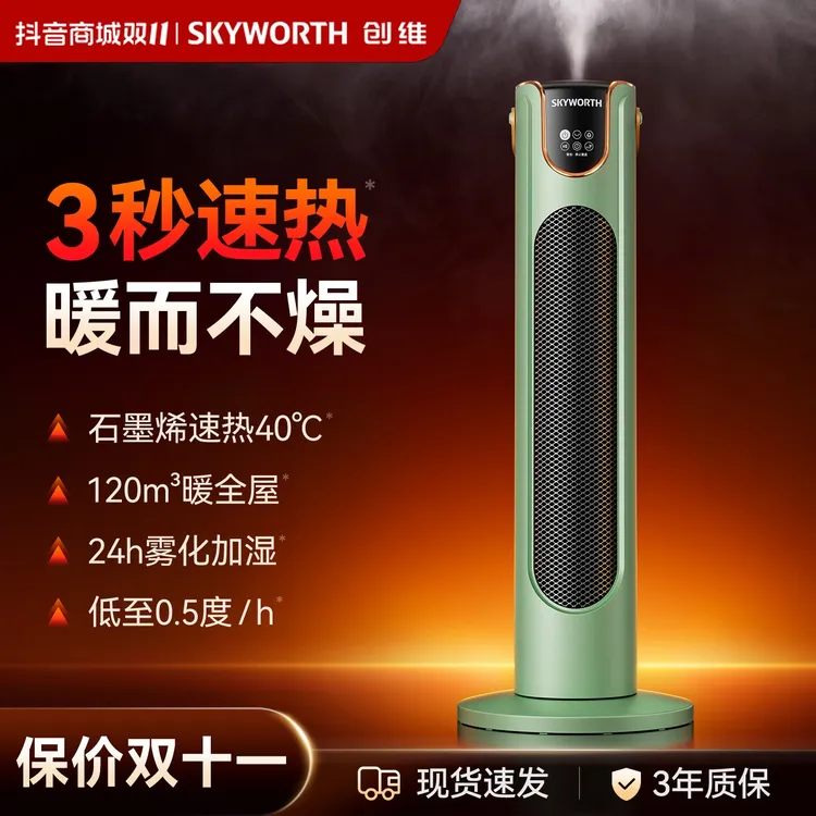 【双11提前购】创维中塔取暖器智能语音石墨烯速热恒温省电大面积