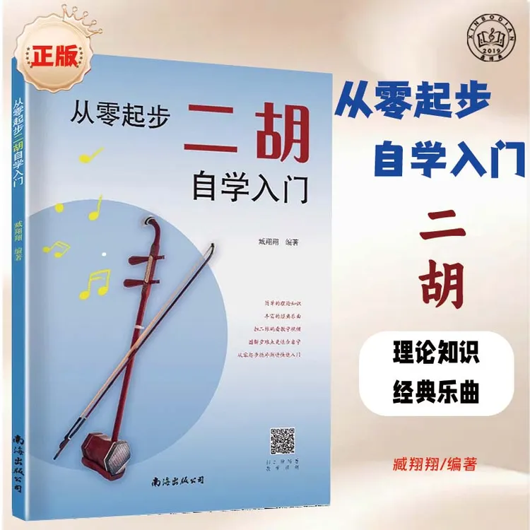 老年二胡学习零基础入门教材附带简单教学视频轻松上手学会拉二胡