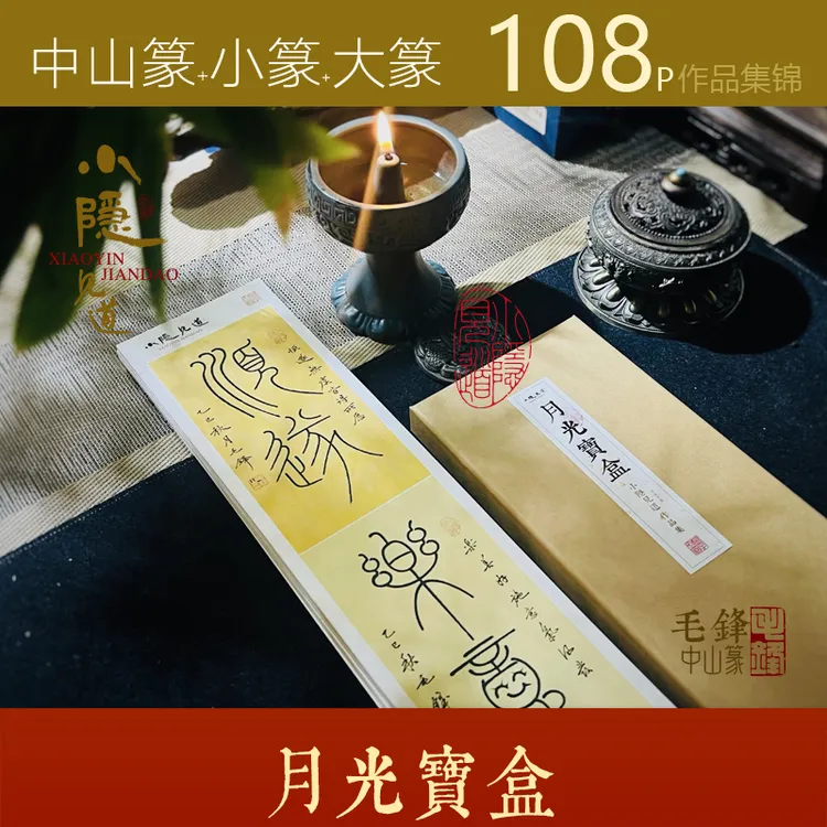 [月光宝盒]中山篆小篆大篆作品集锦