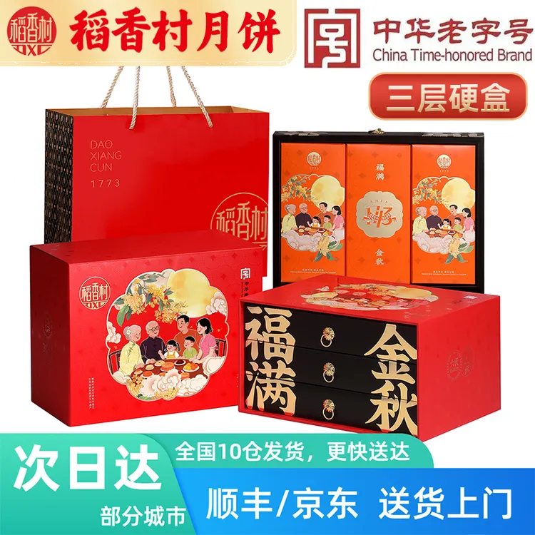稻香村月饼礼盒中秋送礼节日礼品适合送长辈老人特产小吃福利礼物