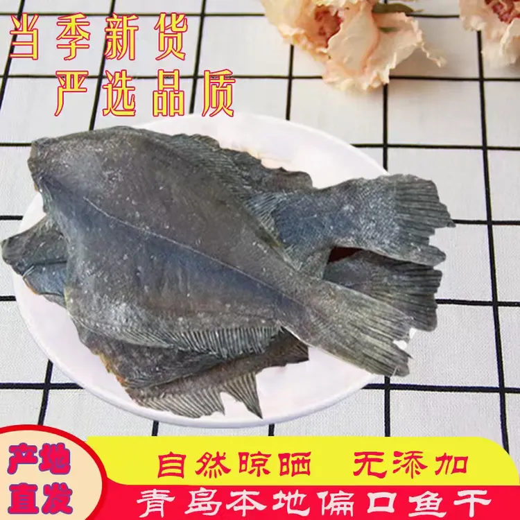 偏口鱼青岛特产岩碟鱼400g-500g比目鱼鲽鱼身肉新鲜半干低盐好吃