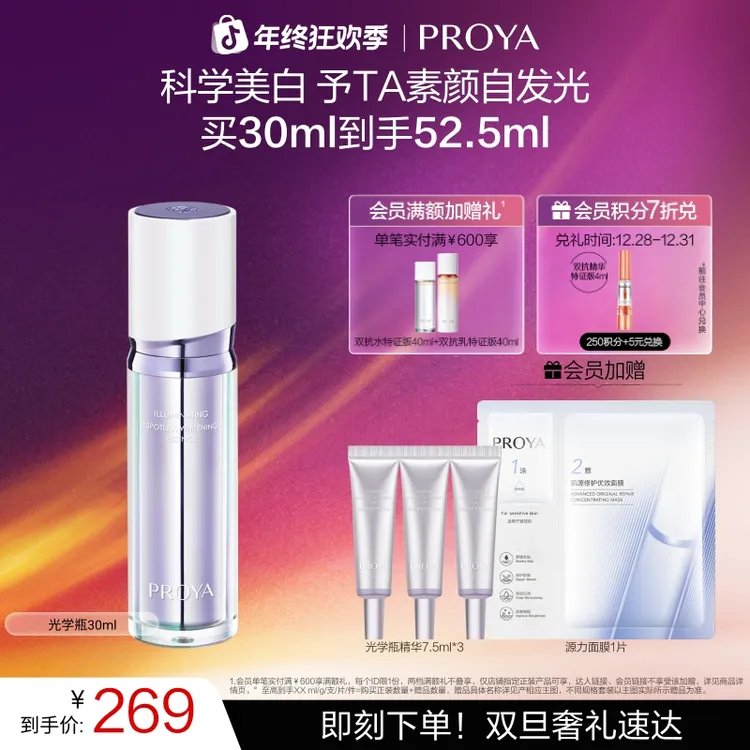 【双旦礼物】珀莱雅光学瓶恒光美白淡斑精华液焕亮独家成分335