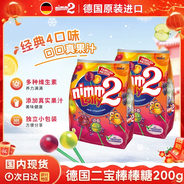 德国进口|二宝棒棒糖nimm2儿童水果维C棒棒糖200g零食糖果圣诞节