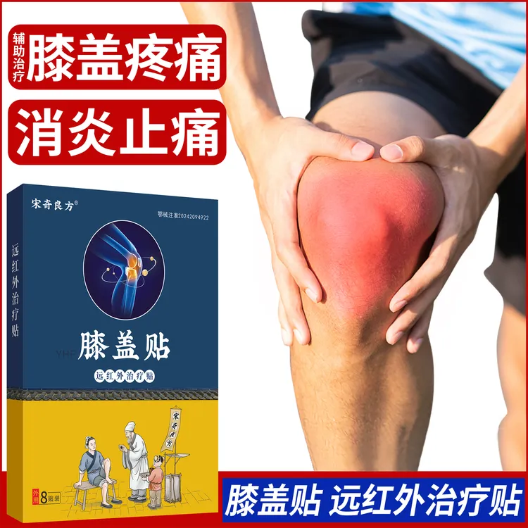 宋奇良方膝盖专用贴膝盖疼痛消炎止痛远红外治疗贴