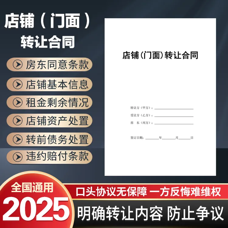 【律师专业版】店铺转让合同商铺门面转让协议范本模版