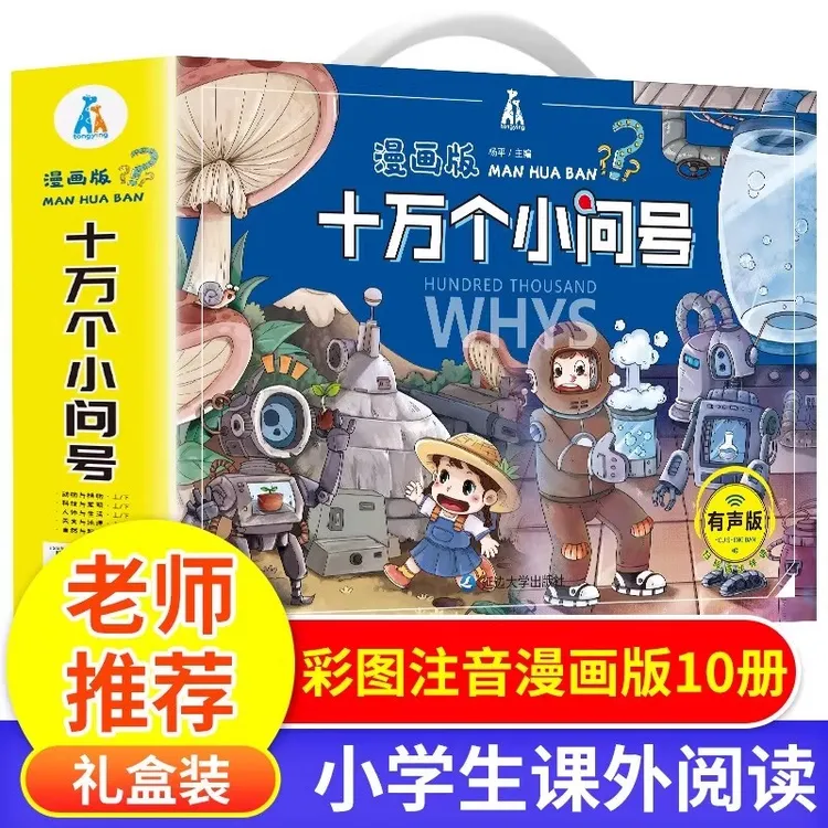 全十册十万个小问号 儿童绘本注音版小学生一二年级课外阅读书籍