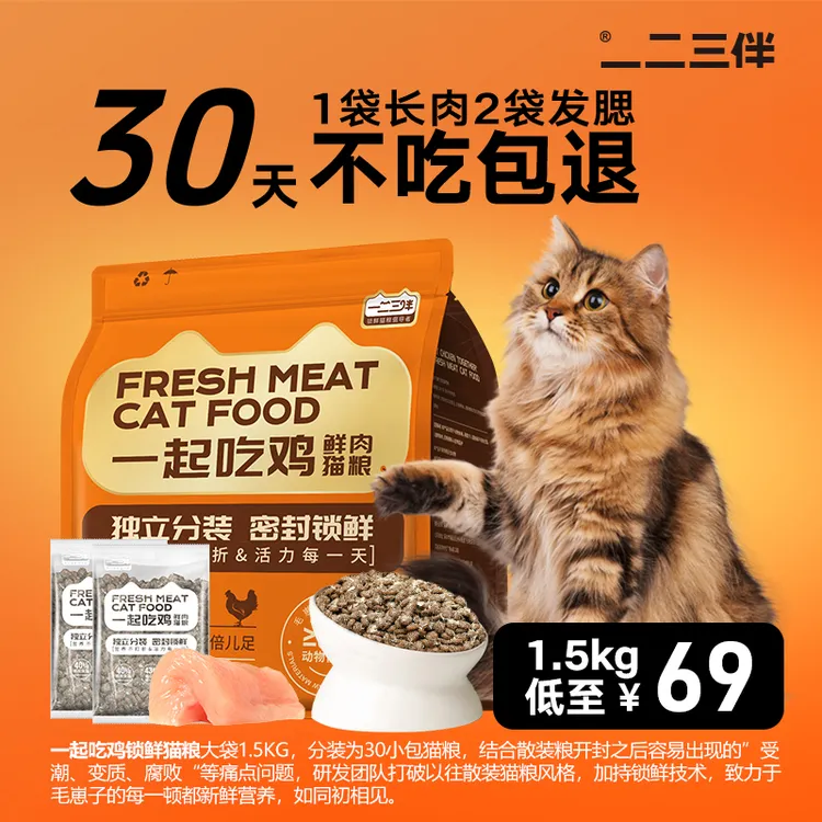 一二三伴【60天高效长肉】猫咪增肥发腮锁鲜小包装高蛋白全价猫粮