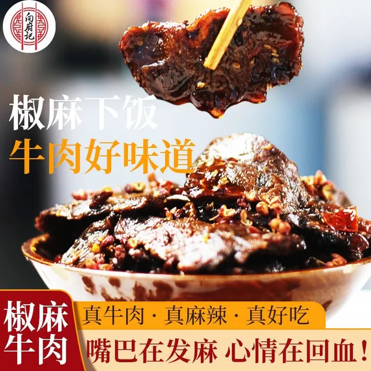 【顺丰包邮】重庆开州非遗美食椒麻牛肉开袋即食冷吃麻辣鲜香小零食