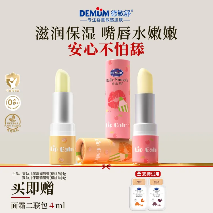 德敏舒婴儿润唇膏保湿滋润补水幼儿童宝宝唇膏护唇膏四季款防干裂