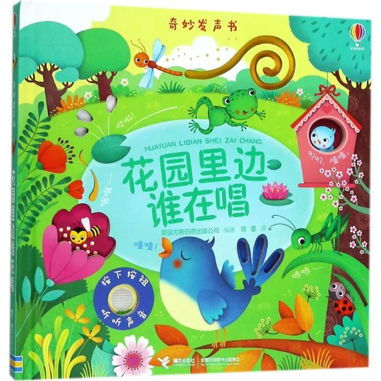 正版 花园里边谁在唱(精)/奇妙发声书 英国尤斯伯恩出版公司 