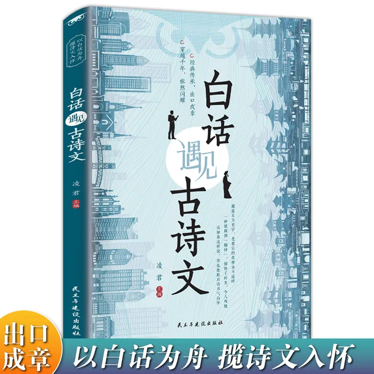白话遇见古诗文 腹有诗书气自华素材积累和语言魅力当白话文遇上