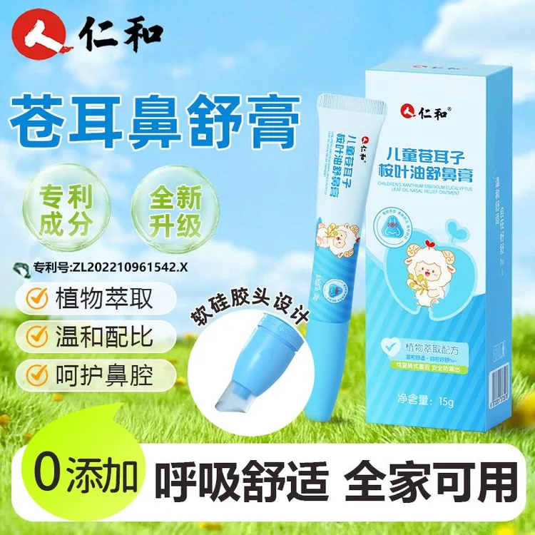 仁和苍耳子鼻舒膏便携式植物呵护儿童成人可用熬油鼻子膏
