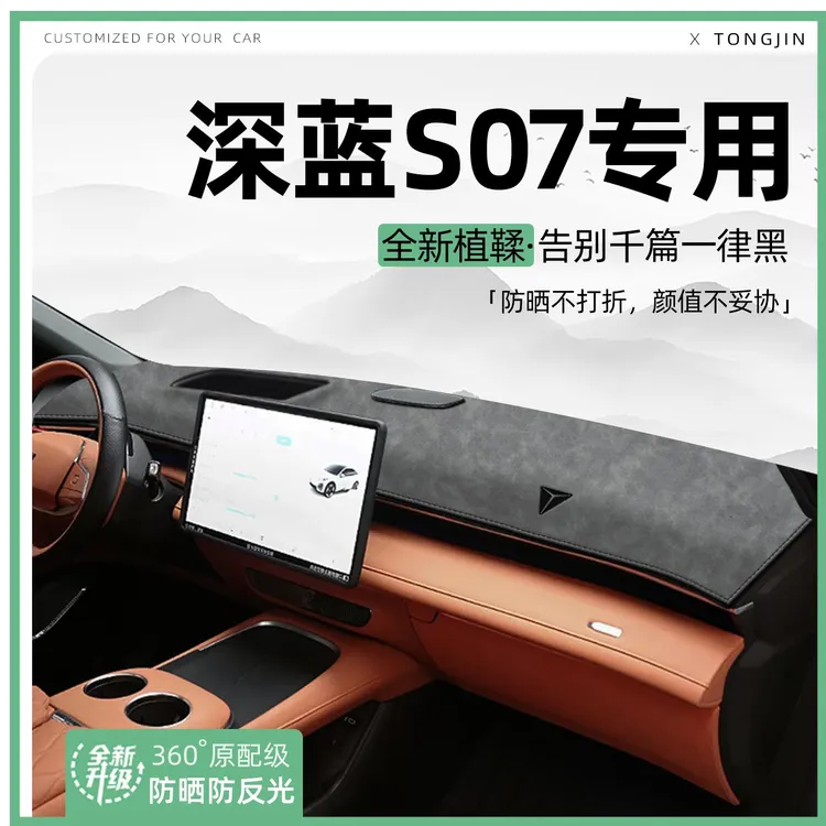 适用25款深蓝S07中控仪表台避光垫汽车内饰遮阳防晒装饰用品大全