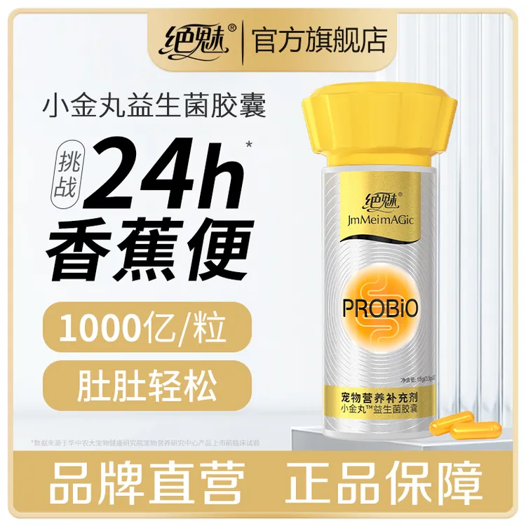 绝魅小金丸益生菌胶囊猫咪狗狗调理肠胃幼犬幼猫软便呕吐拉稀专用