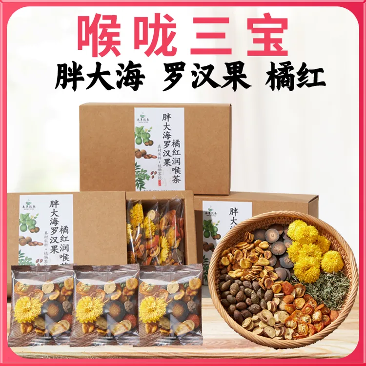 【喉咙三宝】胖大海罗汉果橘红润喉茶护嗓清润茶养生茶嗓子喉咙