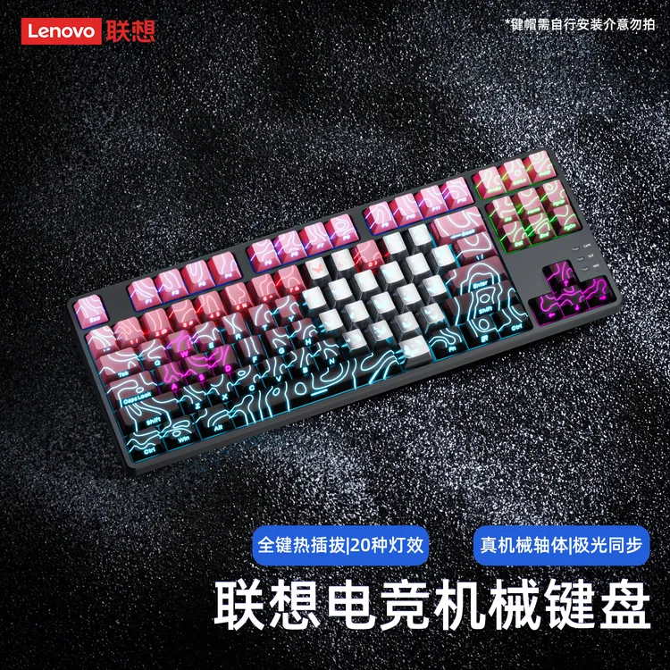 Lenovo/联想等高线渐变爱心蝴蝶87键机械键盘有线侧刻办公电竞