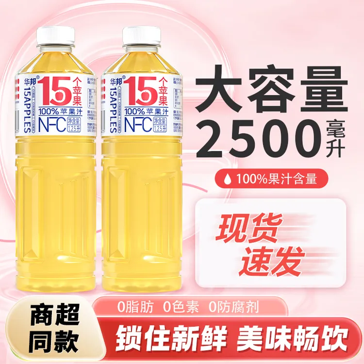 华邦100%NFC苹果汁清爽网红饮料酸甜畅饮网红爆款大瓶 《专属链接》