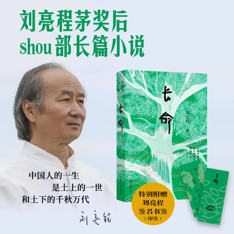 长命 刘亮程茅奖后首部长篇小说平装双封附赠刘亮程印签书签