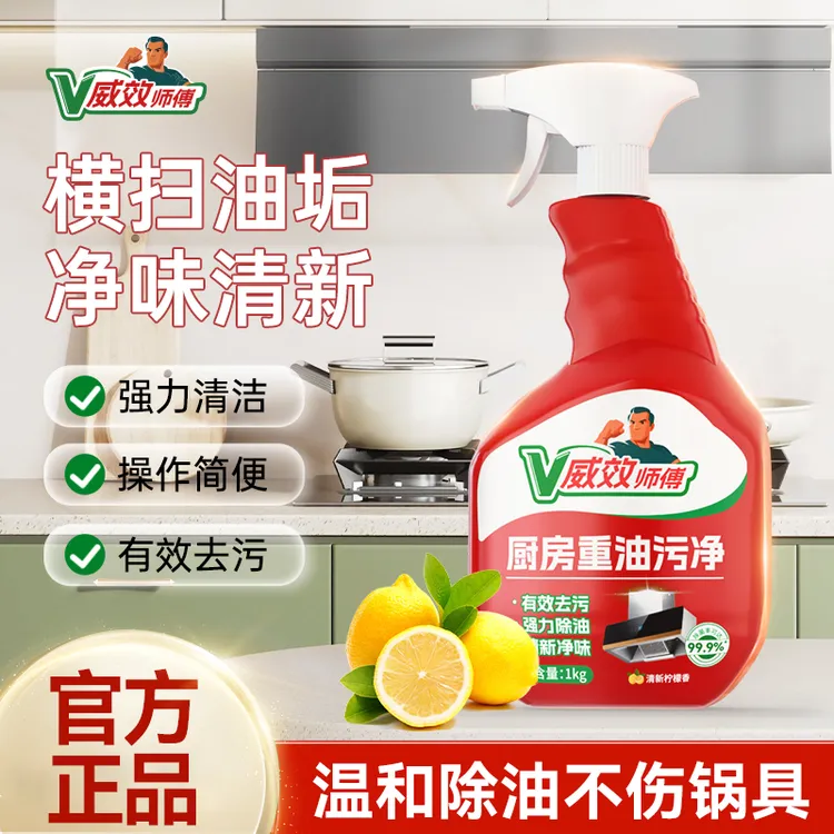 威效师傅油污净厨房重油污清洁剂油烟机灶台去油垢喷雾1kg大瓶装D