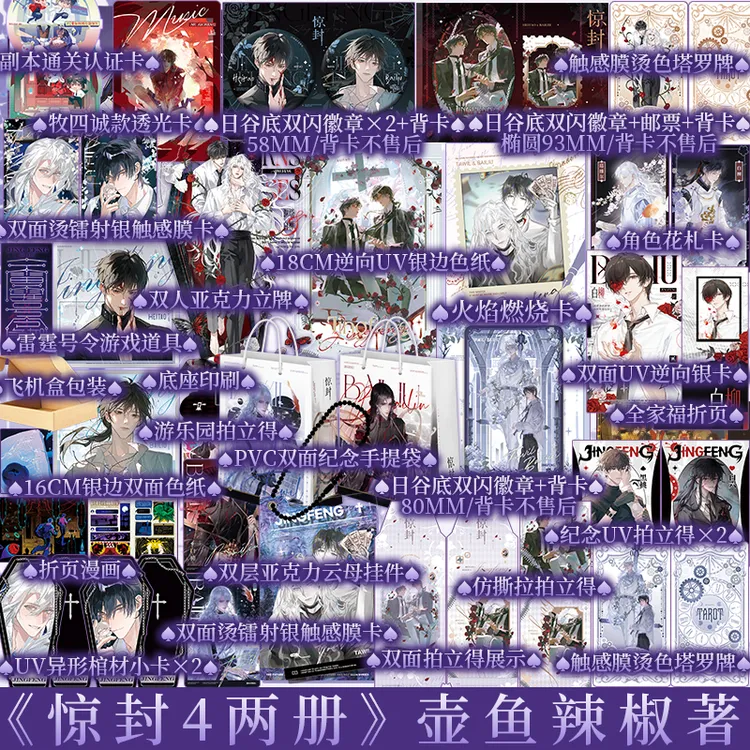 前2550特典 惊封4 两册壶鱼辣椒 我在无限游戏里封神