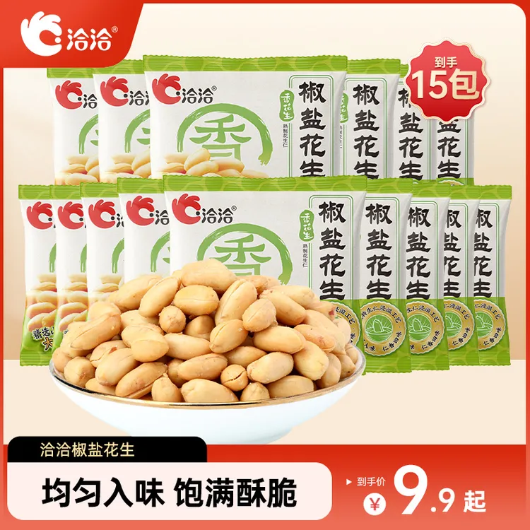 洽洽椒盐香花生15g*15包休闲独立包装下酒菜小吃美味休闲零食-KW