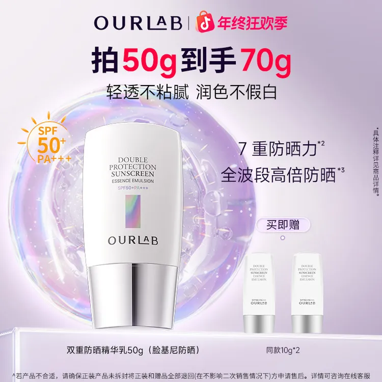 【韦雪推荐】OURLAB脸基尼双重防晒霜 防晒防紫外线SPF50+PA+++