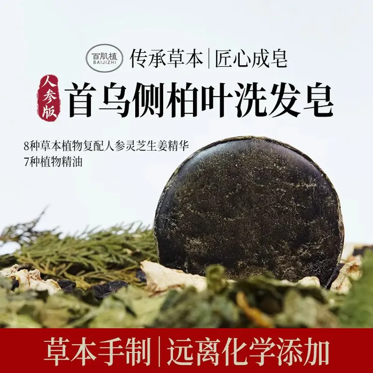 人参版侧柏叶何首乌洗发皂无硅油草本洗头无硅油无月桂醇不伤头发