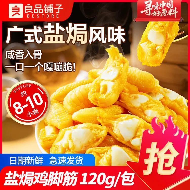 良品铺子盐焗鸡脚筋柠檬酸辣鸡爪网红爆款卤味熟食即食小吃下酒菜