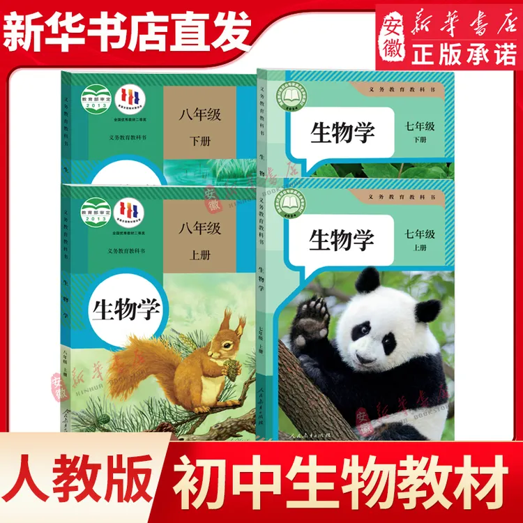 初中生物全套课本人教版教材78七八年级上下册课本全套书人教版教