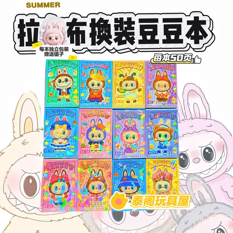 拉布布新款卡通迷你换装豆豆贴纸贴画可爱口袋记事解压本子