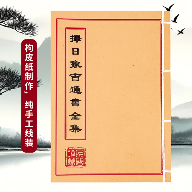  择日象吉通书全集 手工线装筒子页通俗易懂民间传统文化风水古籍